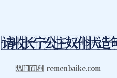 请收长宁公主奴仆状造句是什么意思的图片